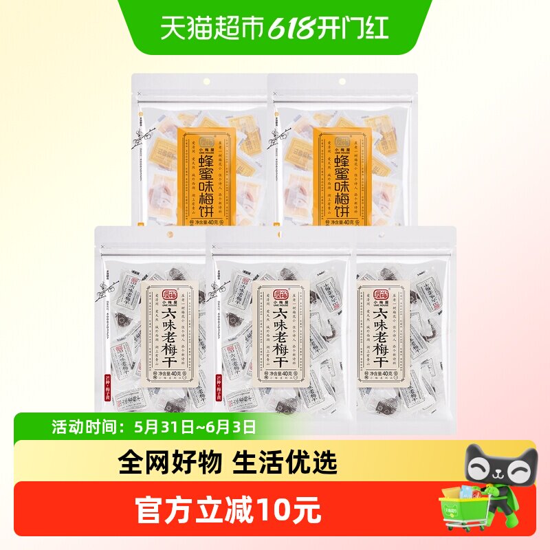 小梅屋六味老梅干+蜂蜜味梅饼40g*5袋蜜饯话梅梅子干果脯酸甜零食