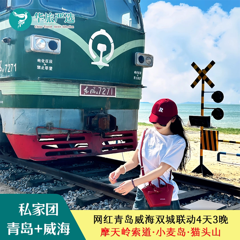 青岛+威海4天网红