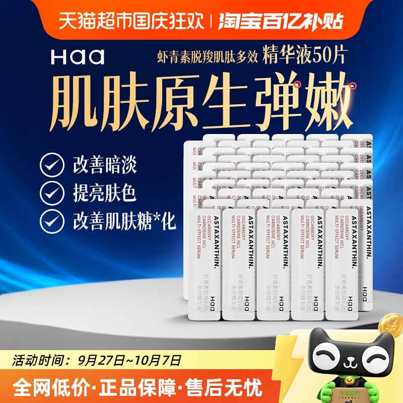 haa虾青素神经酰胺精华液
