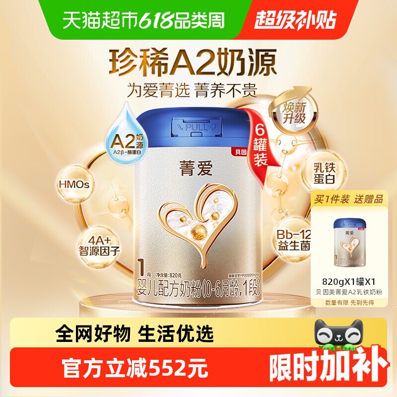 贝因美菁爱A2奶源新生婴儿奶粉1段820g*6罐含乳铁蛋白+OPN+益生菌