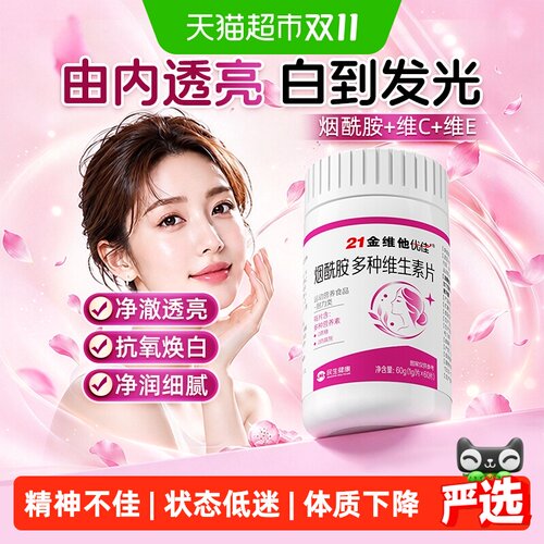 21金维他优佳美白淡斑烟酰胺片