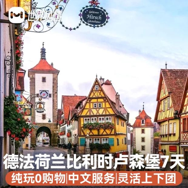 欧洲旅游德国法国意大利瑞士跟团半自助定/制行纯玩