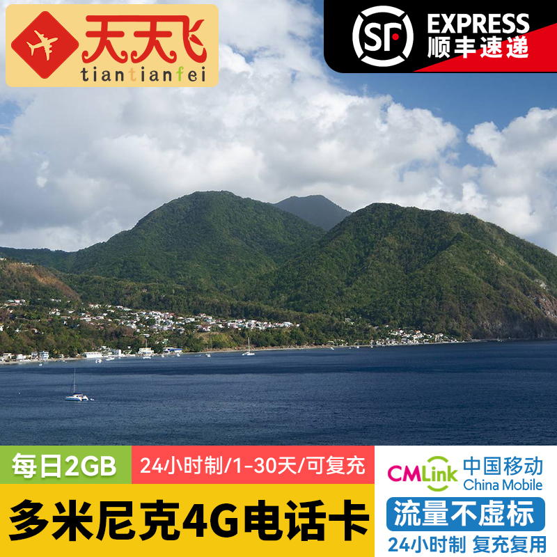 多米尼克电话卡2GB/日4G高速上网卡罗索旅游1-30天3G无限流量