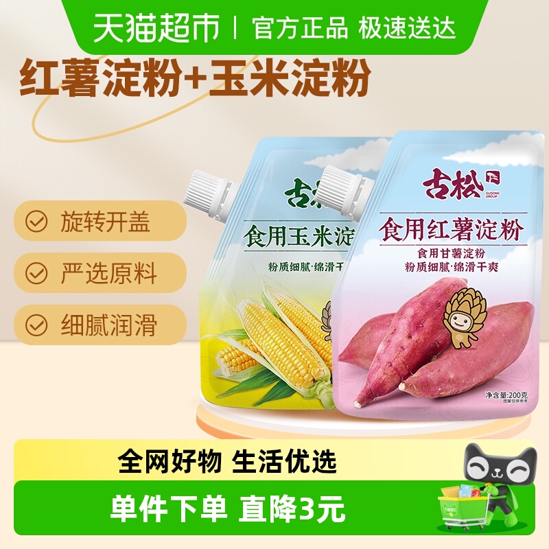 古松淀粉玉米淀粉红薯淀粉红薯粉生粉勾芡食用蛋糕饼干烘焙原料