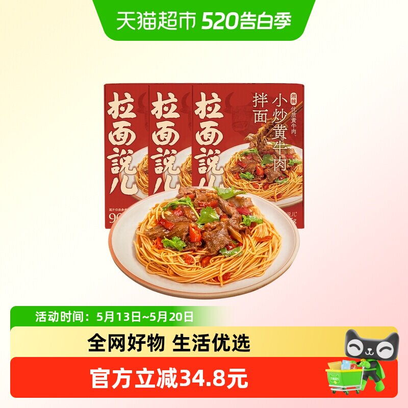 拉面说儿湘辣小炒黄牛肉拌面210.5g*3盒方便速食辣味拉面盒装