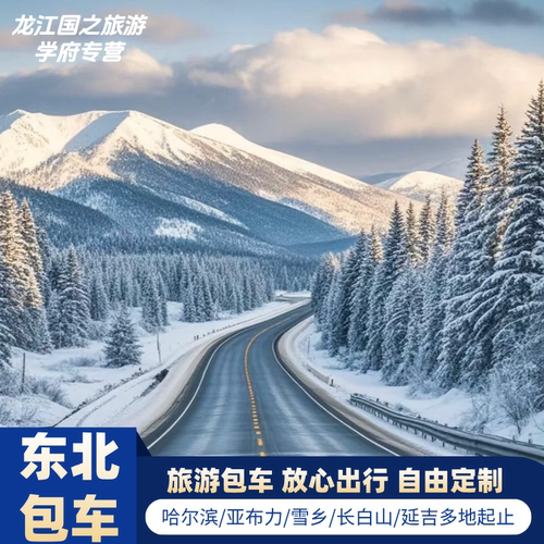 哈尔滨,2-6天,旅游包车