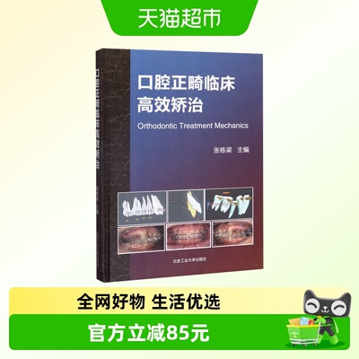 口腔正畸临床高效矫治(精)