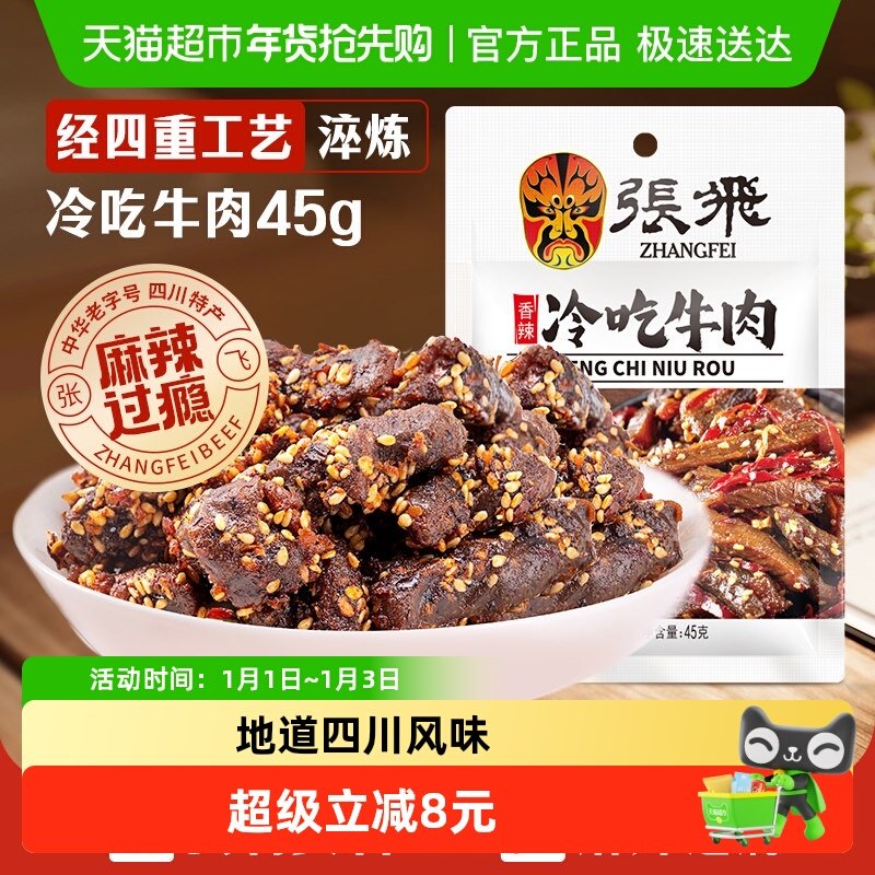 张飞香辣冷吃牛肉四川成都特产休闲零食辣味小吃
