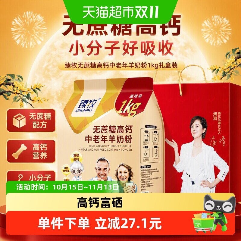 臻牧无蔗糖高钙中老年羊奶粉1kg小分子纯正好吸收复合维生素送礼