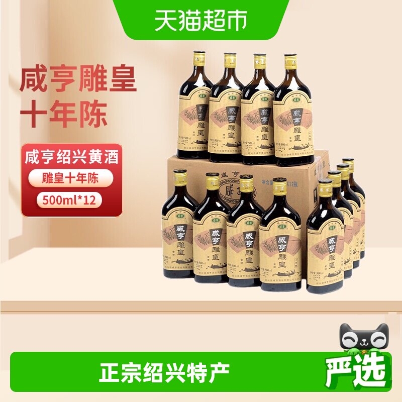 咸亨绍兴黄酒 雕皇十年陈老酒500ml*12瓶糯米酒花雕酒整箱装