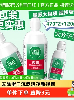 爱尔康隐形眼镜护理液傲滴470ml*2+120ml经典杀菌除蛋白原装进口