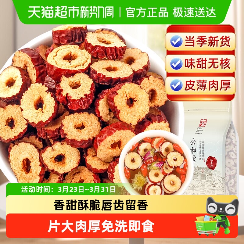 红枣片去核红枣片干泡水干货非新疆和田若羌枣香甜酥脆干吃泡水