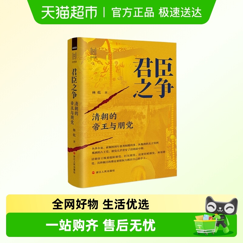 君臣之争清朝的帝王与朋党