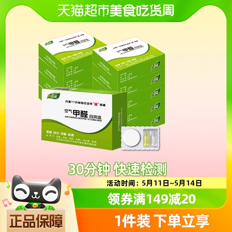 春风甲醛测试盒10盒家用甲醛检测试纸检测盒除甲醛检测仪自测盒