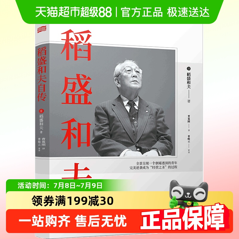 正版包邮稻盛和夫自传新版