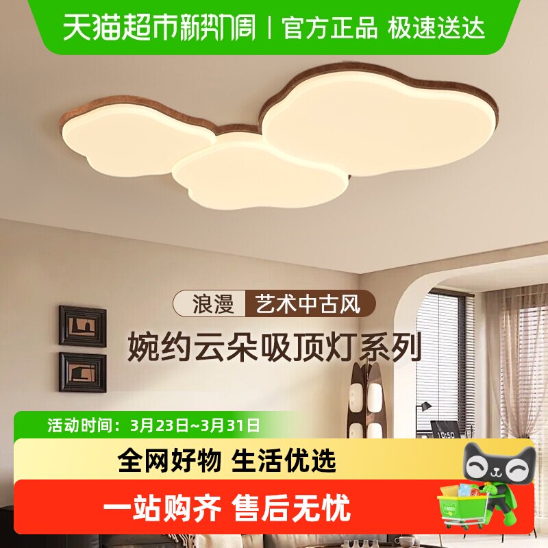 箭牌照明中古风客厅灯云朵灯胡桃木高级感原木风房间卧室吸顶灯具