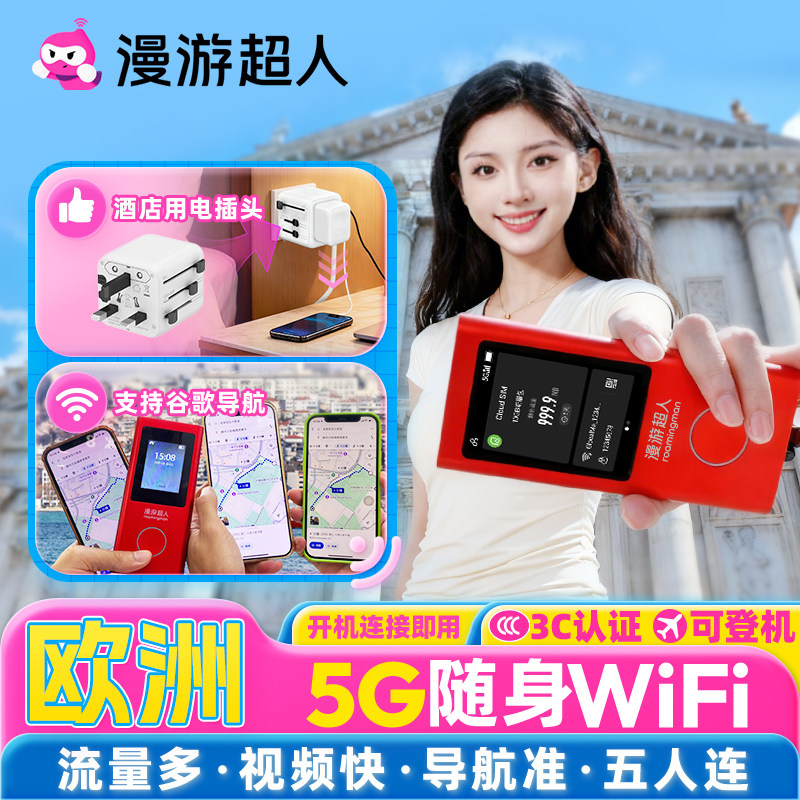 【漫游超人5G】欧洲随身WiFi租赁无限流量东欧西欧南欧北欧中欧游,度假线路/签证送关/旅游服务,境外随身WIFI租赁,淘宝优惠券,粉丝福利购,淘宝优惠卷