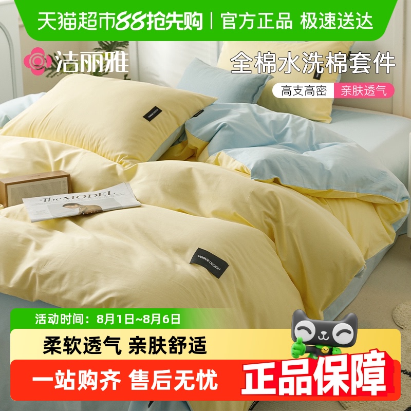 洁丽雅亲肤100%新疆棉床上用品