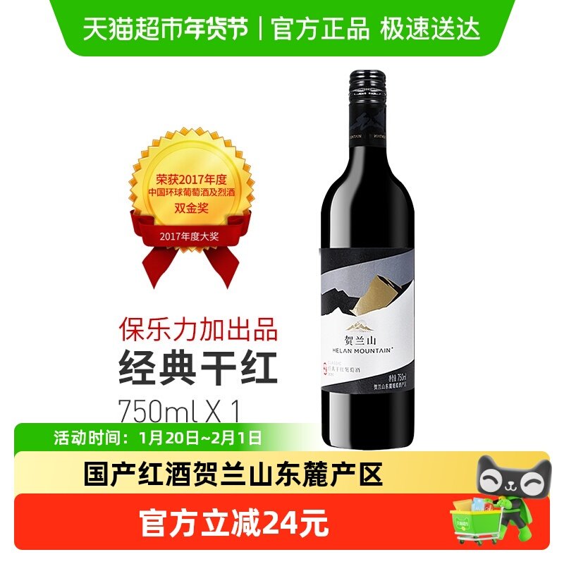 贺兰山经典干红葡萄酒宁夏东麓赤霞珠国产红酒750ml*1瓶单支正品,酒类,干红静态葡萄酒,淘宝优惠券,粉丝福利购,淘宝优惠卷