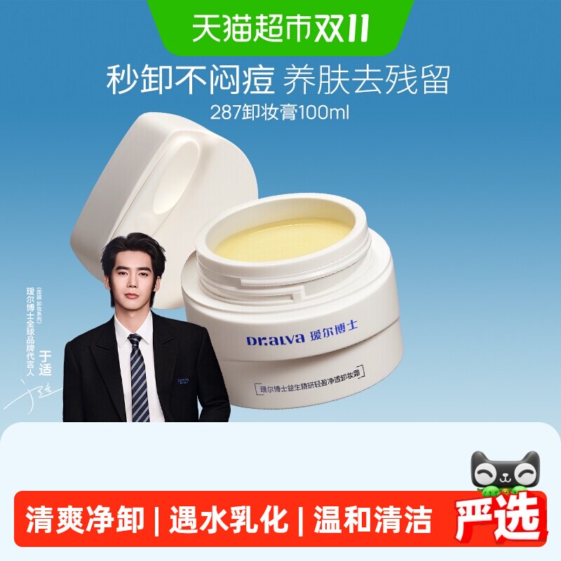 下拉领补贴丨于适同款瑷尔博士287卸妆膏清洁控油易乳化敏感肌