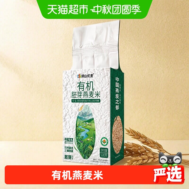 阴山优麦有机燕麦米图片