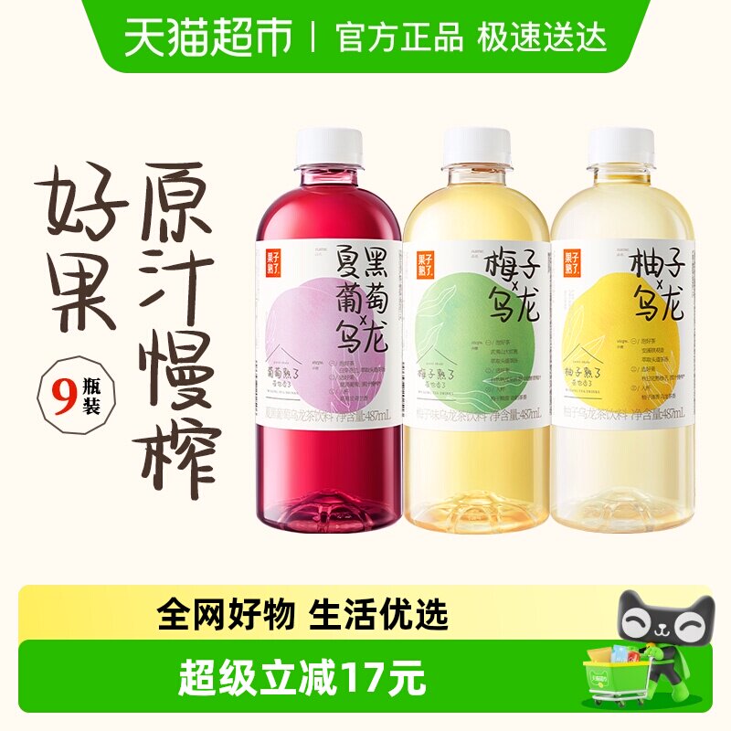 果子熟了混合口味(柚子+梅子+夏黑葡萄)果汁茶饮料487mL*9瓶整箱