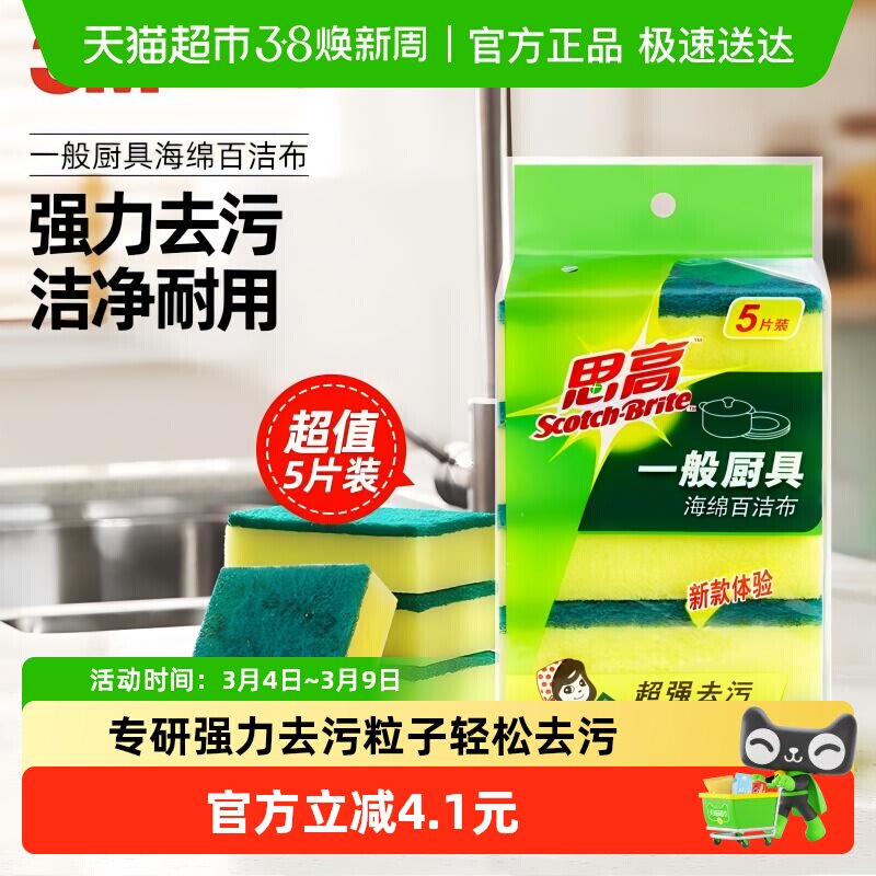 3M百洁布海绵清洁擦锅去污5片装家用厨房洗刷碗抹布除污去油耐用 - 天猫超市出品