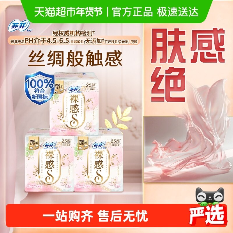 苏菲卫生巾裸感S棉柔日用日用品姨妈巾250mm13片*3包,洗护清洁剂/卫生巾/纸/香薰,卫生巾,淘宝优惠券,粉丝福利购,淘宝优惠卷