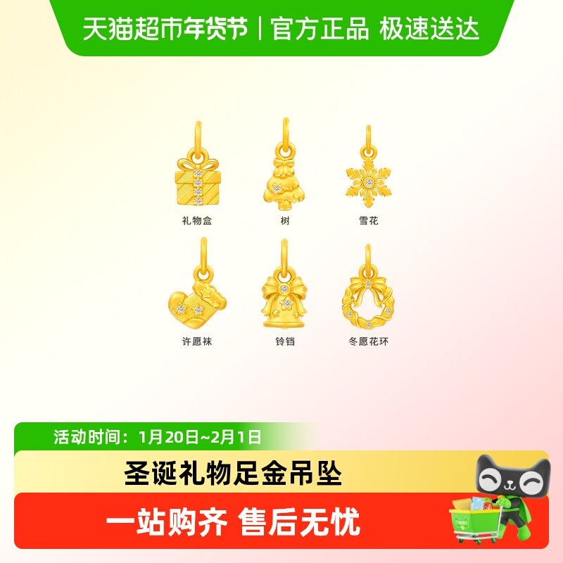 周大福圣诞铃铛圣诞树圣诞袜雪花足金黄金钻石吊坠,黄金,定价黄金吊坠,淘宝优惠券,粉丝福利购,淘宝优惠卷