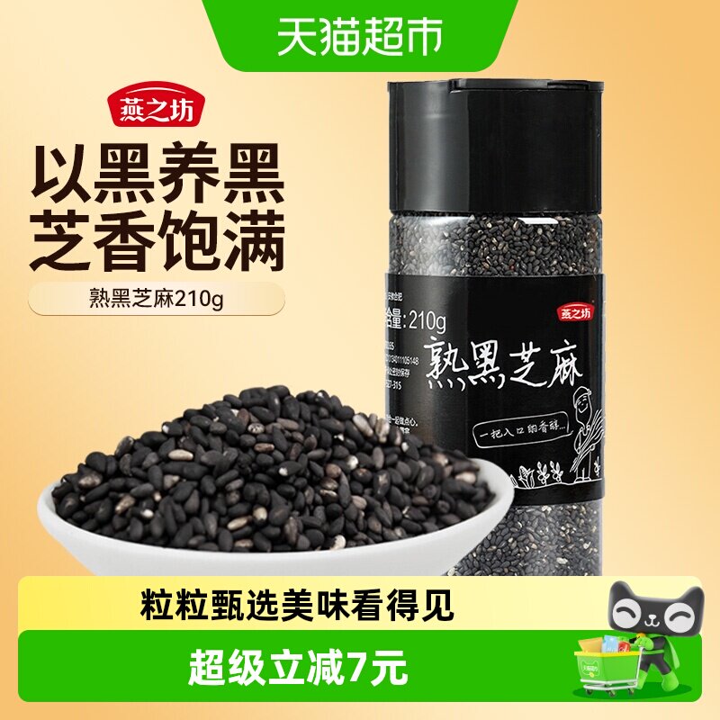 燕之坊熟黑芝麻新鲜五谷杂粮210g图片