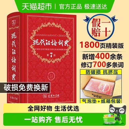 现代汉语词典第7版最新版中小学