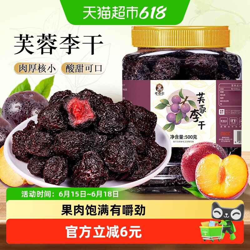 老香农芙蓉李干整颗永泰李子清甜厚实胭脂芙蓉李蜜饯果脯零食