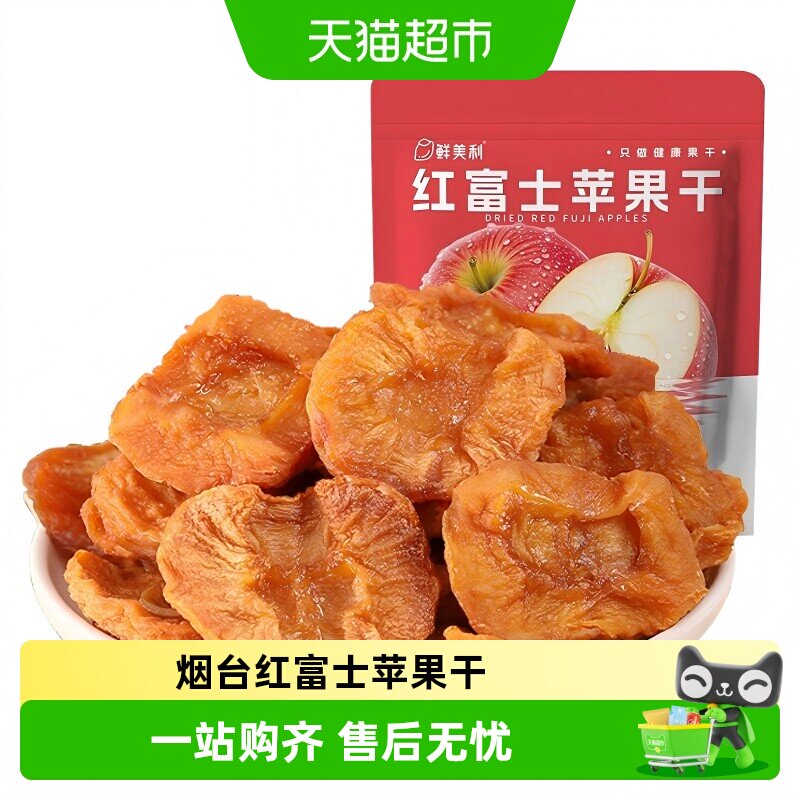 鲜美利烟台红富士苹果干0脂肪独立小包装水果干解馋零食囤货488g