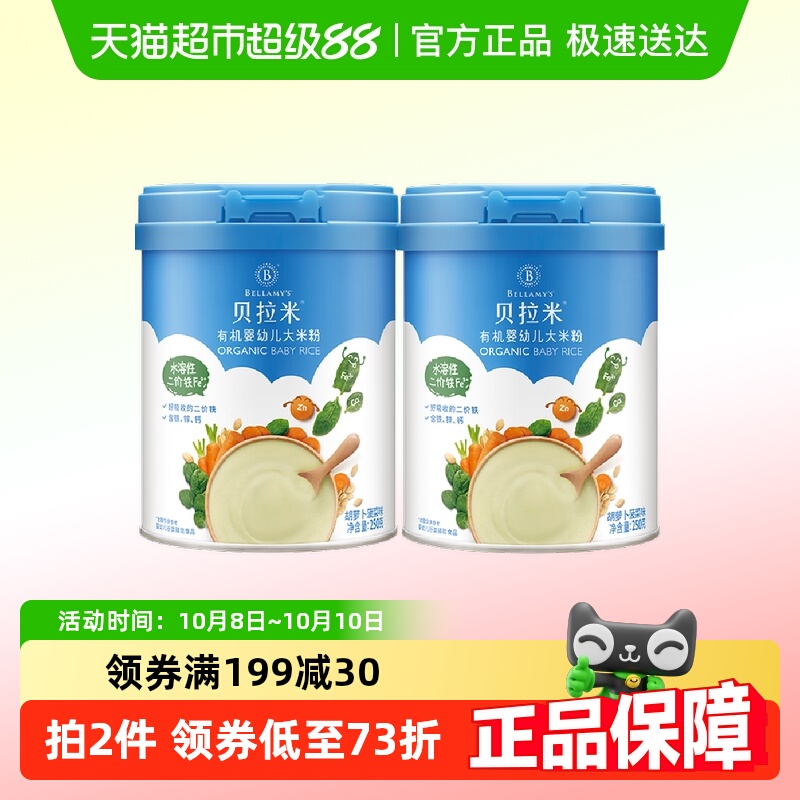 蒙牛贝拉米有机宝宝辅食婴幼儿大米粉/糊胡萝卜250g*2罐含10%乳粉