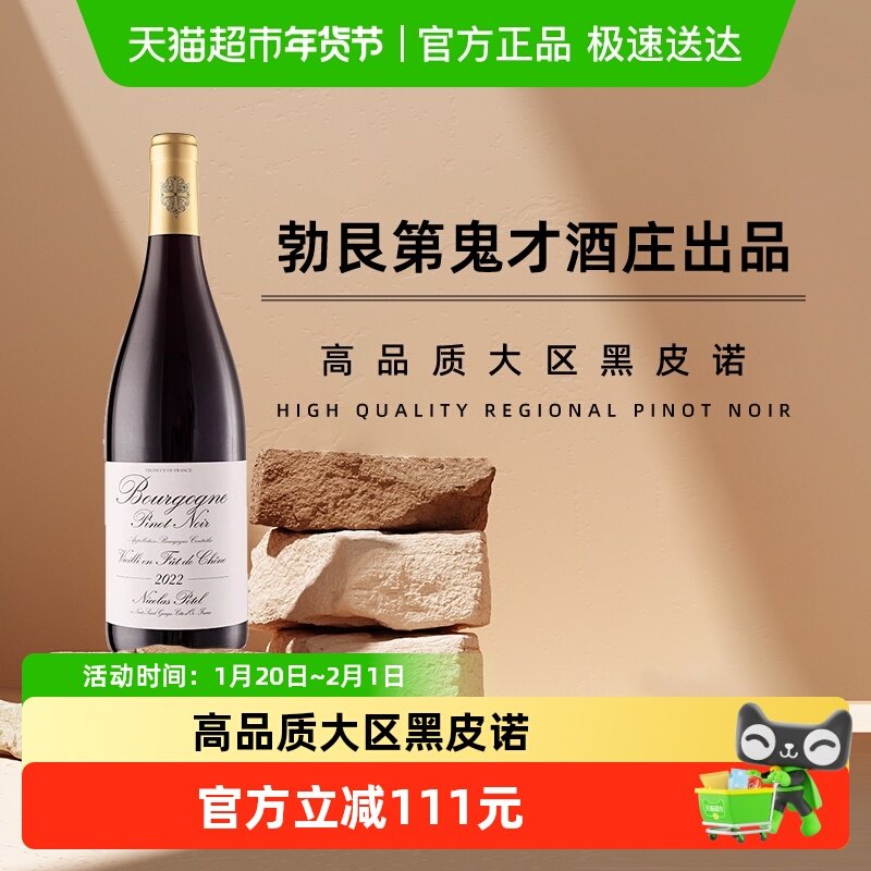 法国AOC勃艮第Nicolas Potel/珀帝桶中熟成黑皮诺干红葡萄酒,酒类,干红静态葡萄酒,淘宝优惠券,粉丝福利购,淘宝优惠卷