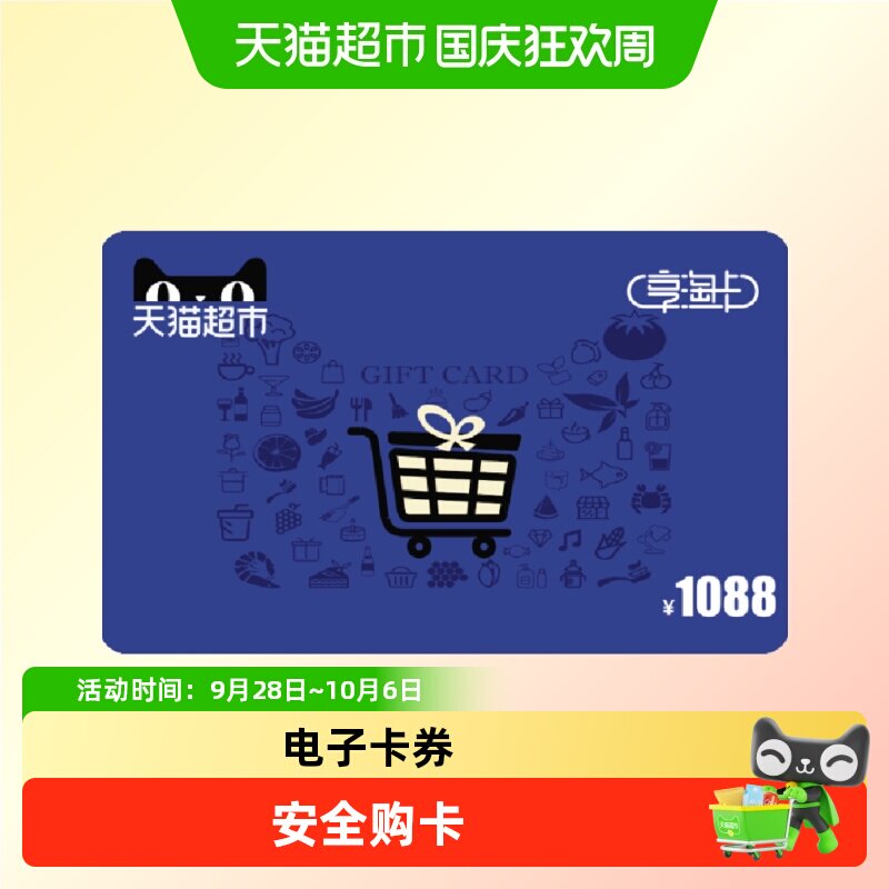 享淘卡1088元面额（电子卡）