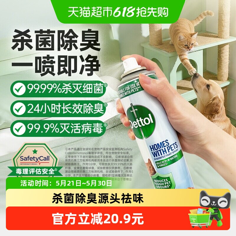 Dettol/滴露宠物家庭专用除菌除臭喷雾99.99%杀菌猫砂狗尿垫300ml