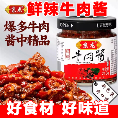京龙牛肉酱拌饭酱香辣鲜辣牛肉酱210g下饭酱菜拌面辣椒酱