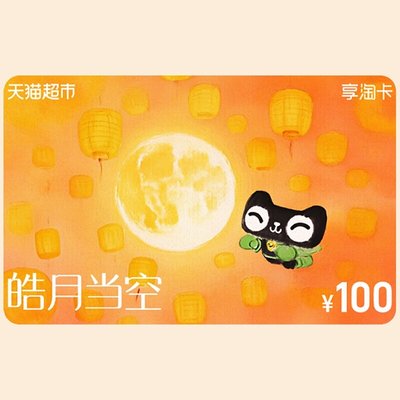 天猫超市享淘卡100元