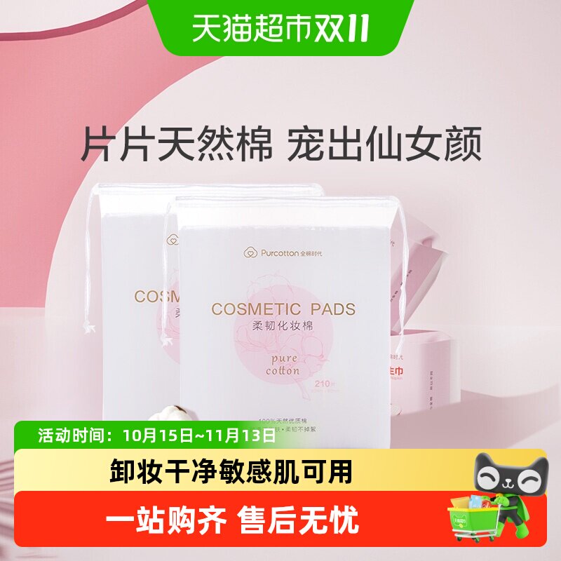 全棉时代化妆棉卸妆棉纯棉脸部眼唇专用湿敷棉片厚款便携装