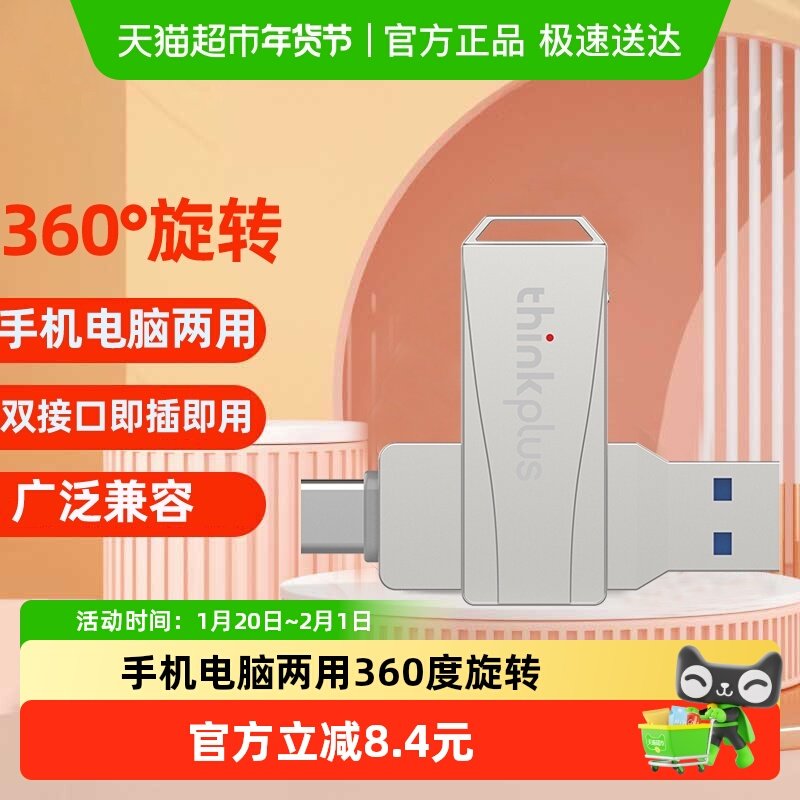 联想thinkplus双接口U盘MU252电脑手机两用Type-c/USB旋转口闪存,闪存卡/U盘/存储/移动硬盘,普通U盘/固态U盘/音乐U盘,淘宝优惠券,粉丝福利购,淘宝优惠卷