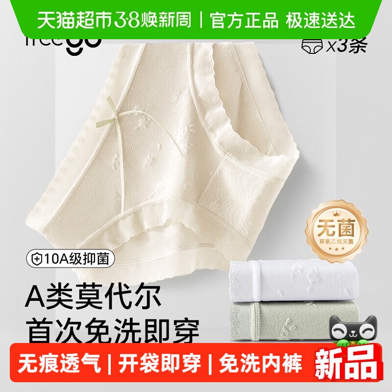 freego莫代尔免洗内裤桑蚕丝底档10A抗菌无痕透气女白茶香三角裤