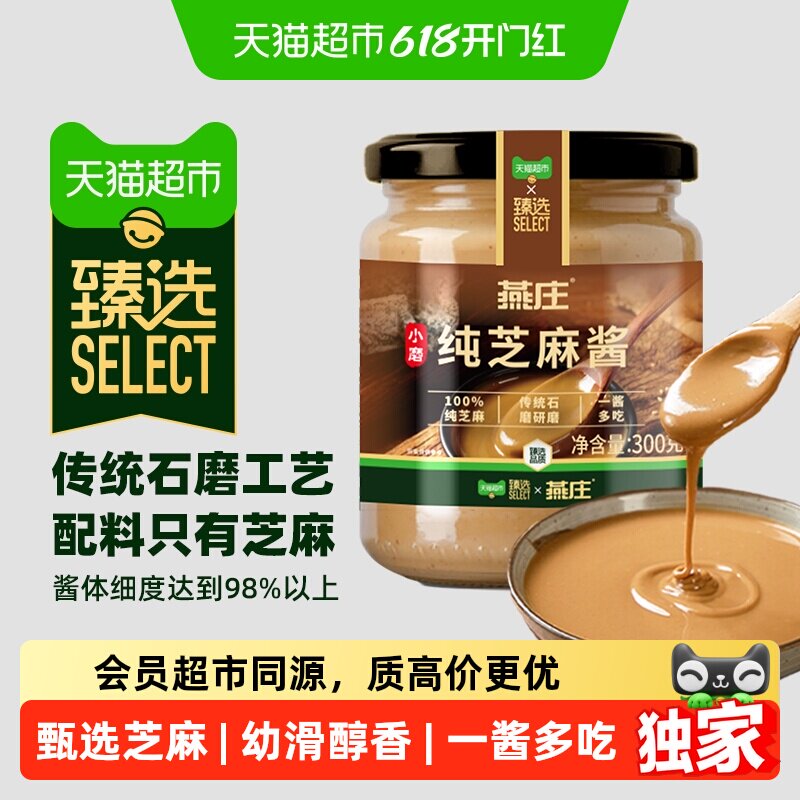 猫超臻选纯芝麻酱300g传统石磨研磨抹面包火锅蘸料拌面麻酱厨房