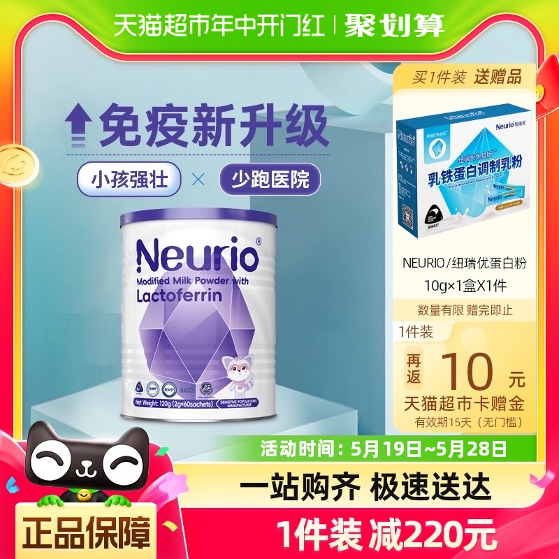 纽瑞优NEURIO免疫版乳铁蛋白粉