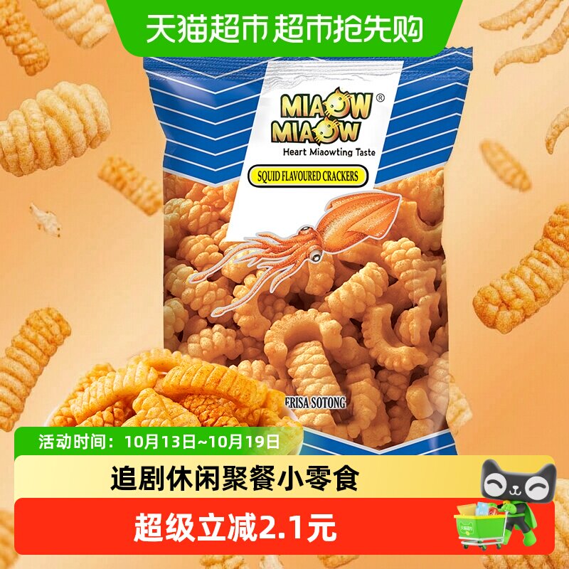 MIAOW进口鱿鱼鲜酥卷60g妙妙零食薯片薯条休闲网红追剧办公休闲