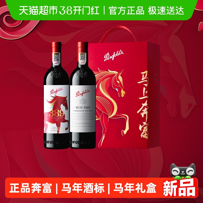 【国行】奔富BIN389马年生肖红酒礼盒装澳洲进口干红葡萄酒年货