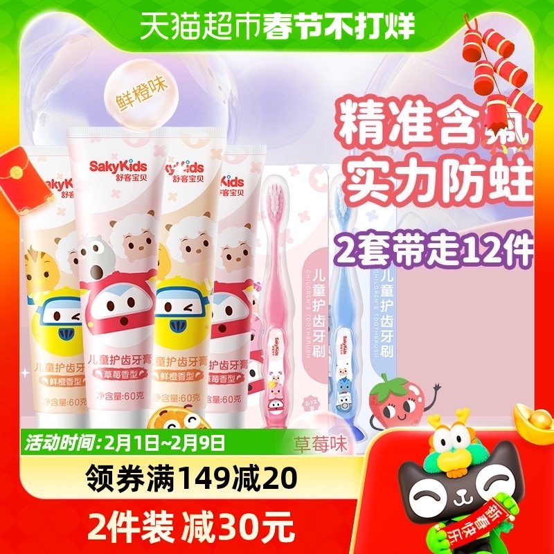 舒客舒克儿童牙膏60g*4含氟2-3-6-12岁宝宝换牙期牙刷6支套装