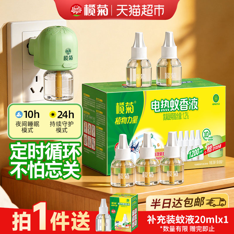 榄菊电热蚊香液预防白纹伊蚊无香无味5液1器智能循环定时电蚊香