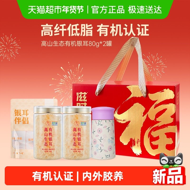 滋时有机银耳年货礼盒干货古田特产冲泡即饮银耳羹伴侣送礼送长辈,粮油调味/速食/干货/烘焙,速食粥,淘宝优惠券,粉丝福利购,淘宝优惠卷