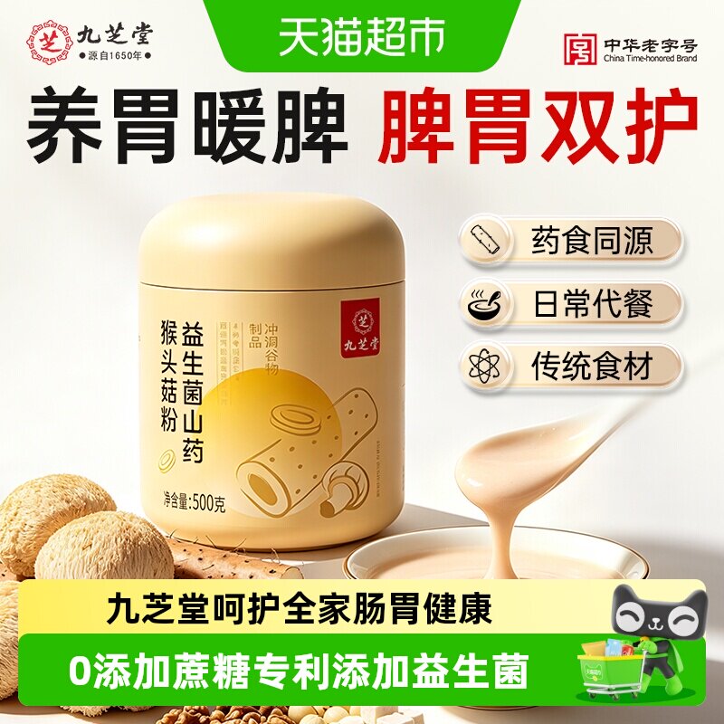 九芝堂益生菌猴头菇山药粉养胃粉图片